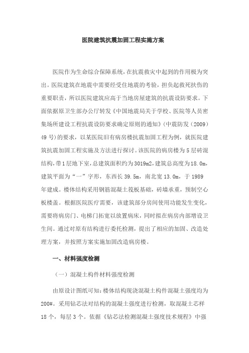 建筑抗震论文：医院建筑抗震加固工程实施方案