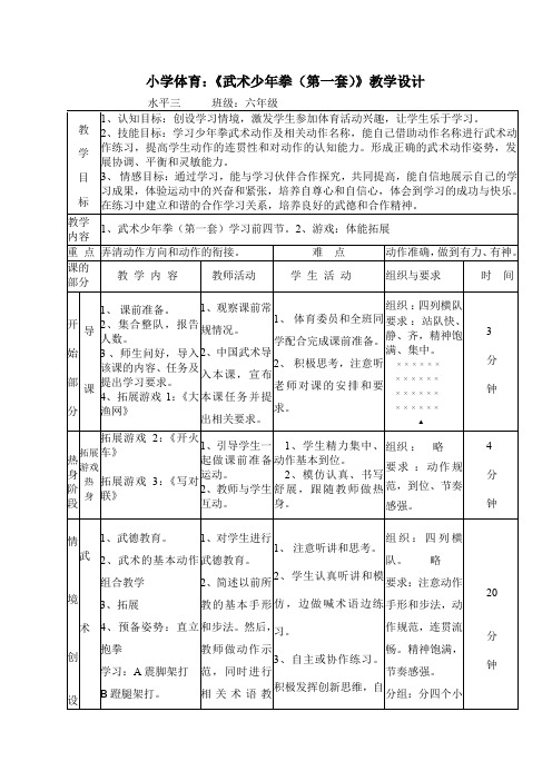 小学体育_武术少年拳一套教学设计学情分析教材分析课后反思