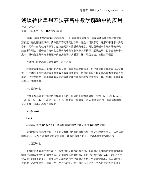 浅谈转化思想方法在高中数学解题中的应用