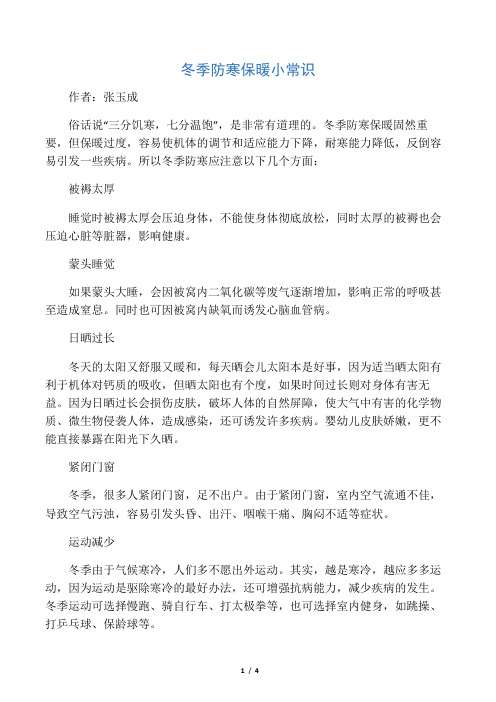 冬季防寒保暖小常识