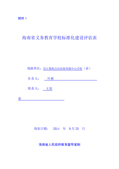 海南省义务教育学校标准化建设评估表