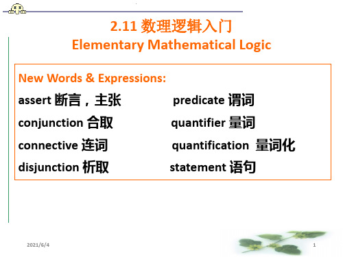 数学专业英语2.11数理逻辑入门分析