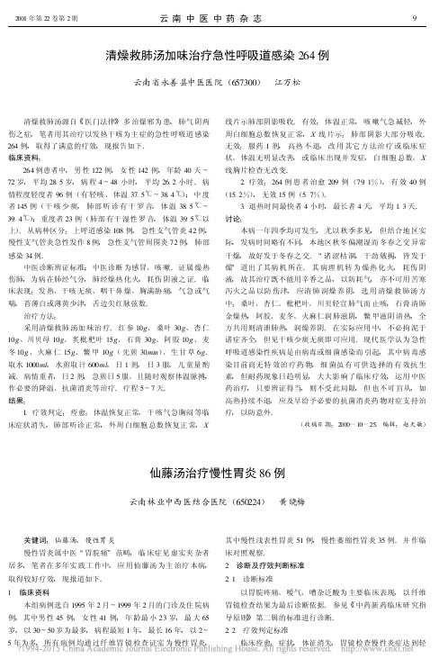 清燥救肺汤加味治疗急性呼吸道感染264例