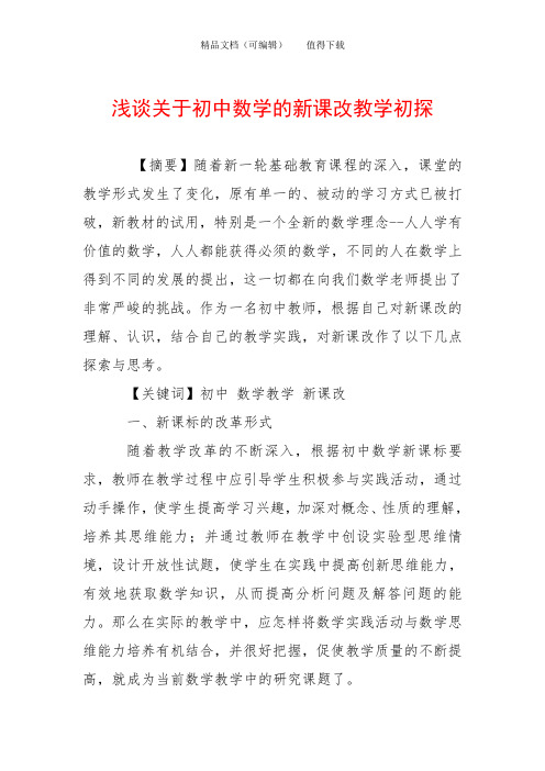 浅谈关于初中数学的新课改教学初探
