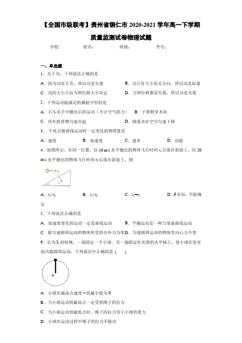 【全国市级联考】贵州省铜仁市2020-2021学年高一下学期质量监测试卷物理试题