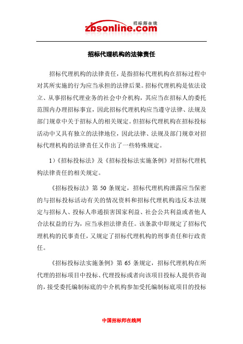 招标代理机构的法律责任