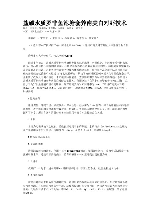 盐碱水质罗非鱼池塘套养南美白对虾技术
