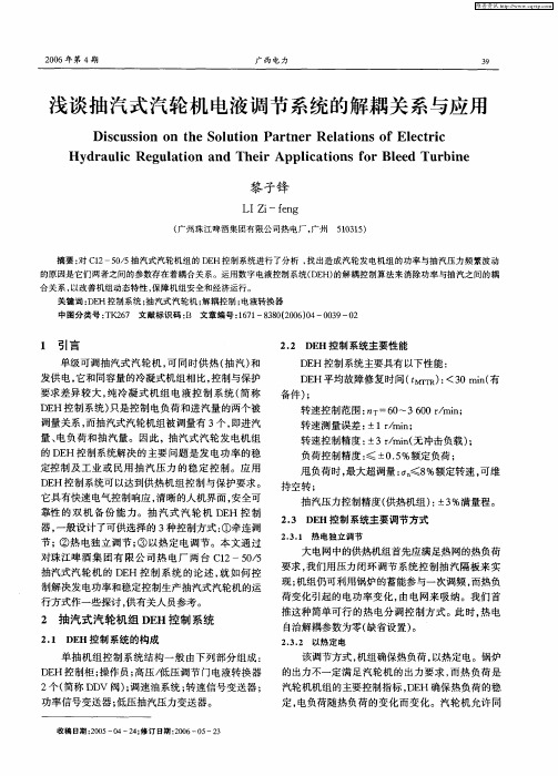 浅谈抽汽式汽轮机电液调节系统的解耦关系与应用