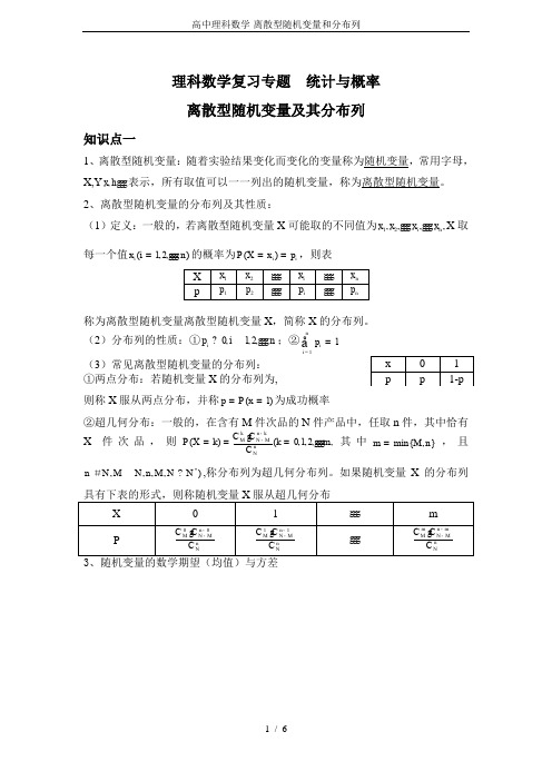 高中理科数学-离散型随机变量和分布列