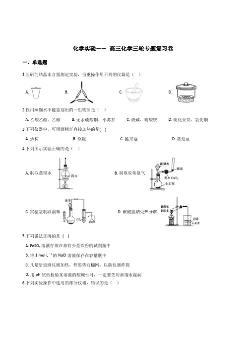 高三化学三轮专题复习卷——化学实验