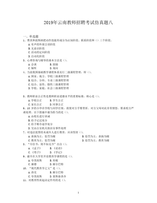2019年云南教师招聘考试仿真题八