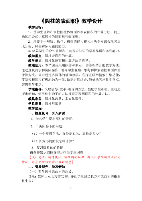 小学数学_圆柱的表面积例3--例4教学设计学情分析教材分析课后反思