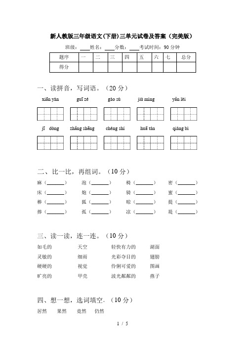 新人教版三年级语文(下册)三单元试卷及答案(完美版)