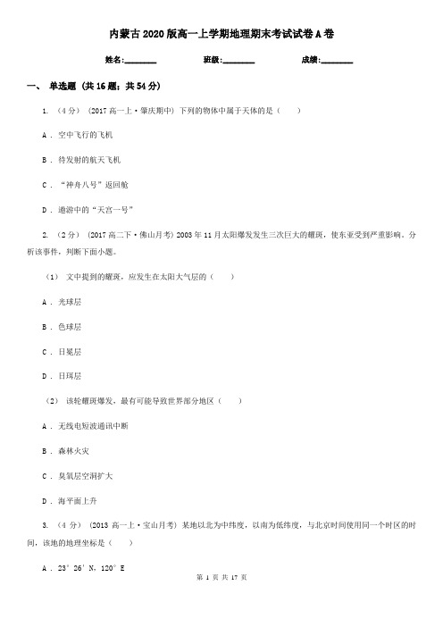 内蒙古2020版高一上学期地理期末考试试卷A卷