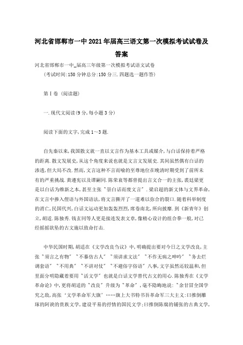 河北省邯郸市一中2021年届高三语文第一次模拟考试试卷及答案