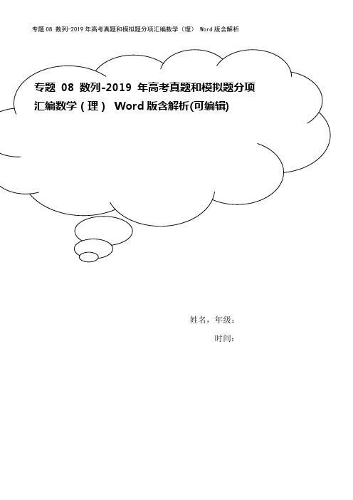 专题08 数列-2019年高考真题和模拟题分项汇编数学(理) Word版含解析