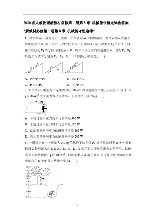 人教版高一物理新教材必修第二册第8章 机械能守恒定律含答案