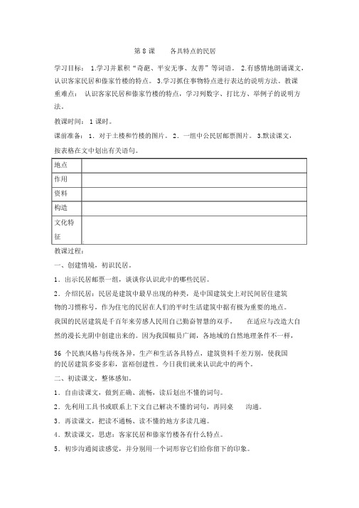 部编版六年级语文下册各具特色的民居教案1(含反思)