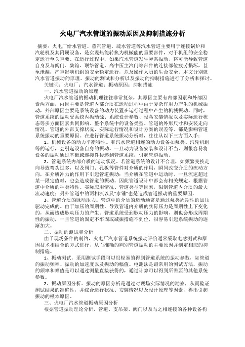 火电厂汽水管道的振动原因及抑制措施分析