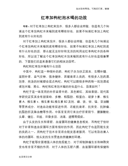 红枣加枸杞泡水喝的功效