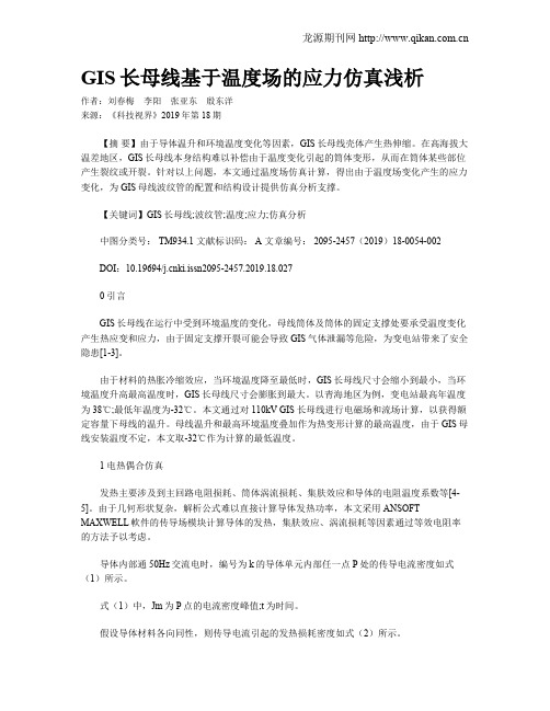 GIS长母线基于温度场的应力仿真浅析