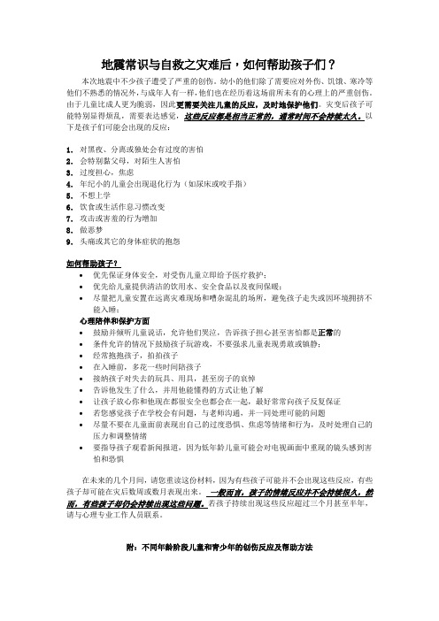地震常识与自救之灾难后,如何帮助孩子们？