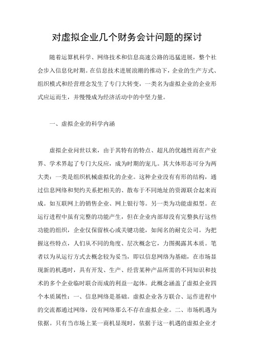 对虚拟企业几个财务会计问题的探讨