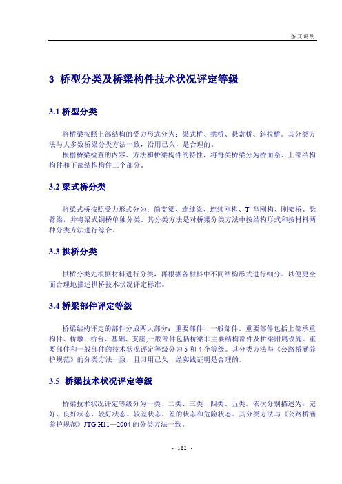 3 桥型分类及桥梁构件技术状况评定等级