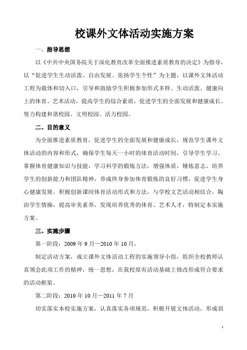 2011学校课外文体活动实施方案