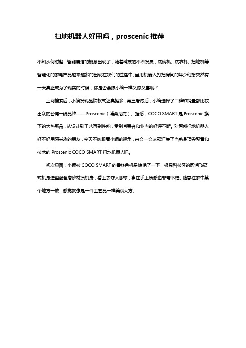 扫地机器人proscenic推荐