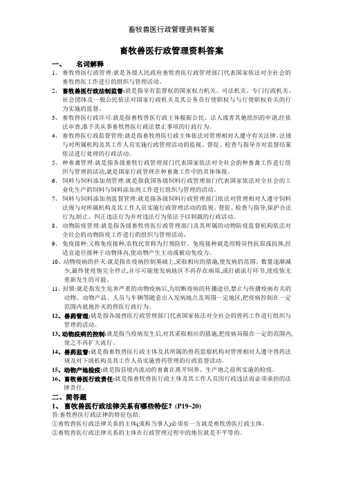 畜牧兽医行政管理资料答案