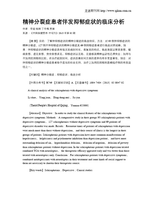 精神分裂症患者伴发抑郁症状的临床分析