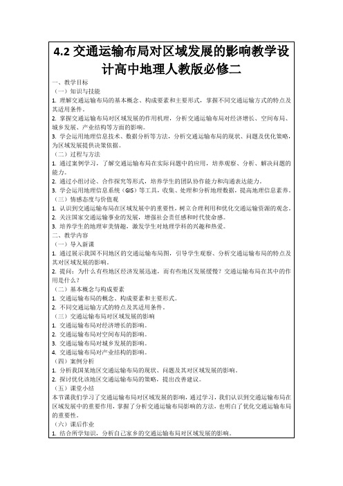 4.2交通运输布局对区域发展的影响教学设计高中地理人教版必修二