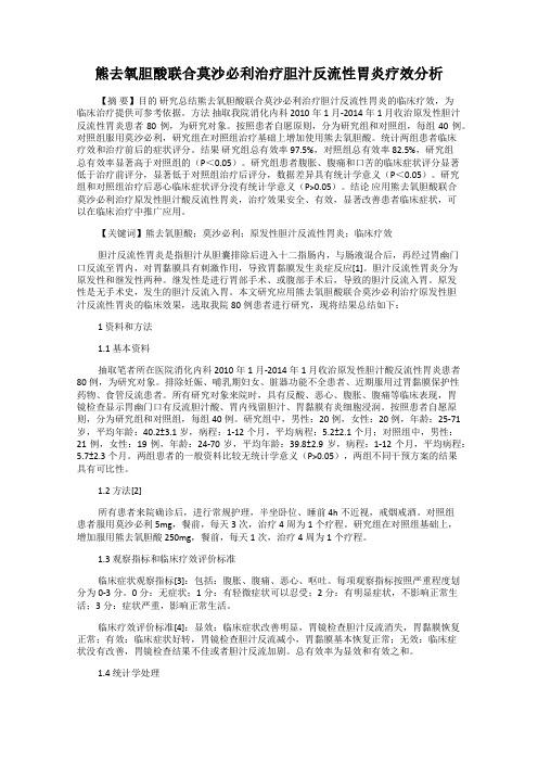 熊去氧胆酸联合莫沙必利治疗胆汁反流性胃炎疗效分析