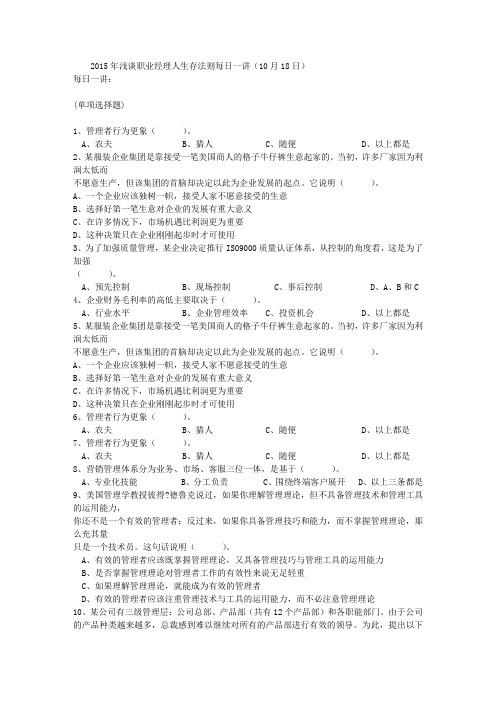 2015年浅谈职业经理人生存法则每日一讲(10月18日)