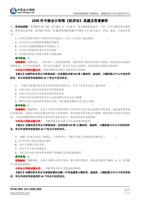 2009年中级会计职称《经济法》真题及答案解析
