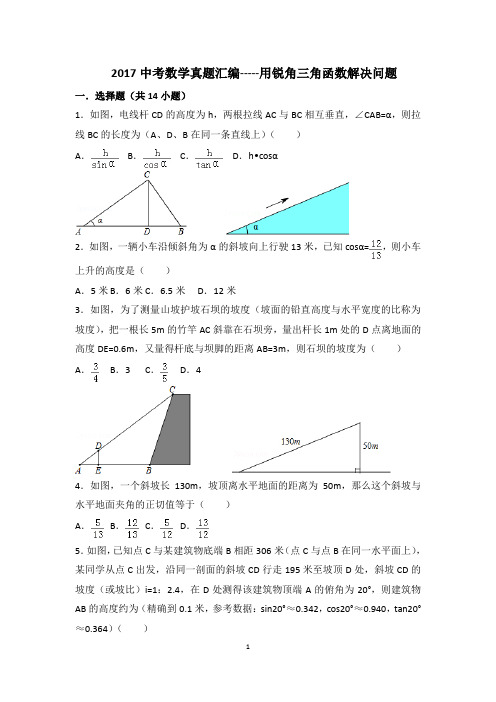 2017中考数学真题汇编-----用锐角三角函数解决问题(含解析)