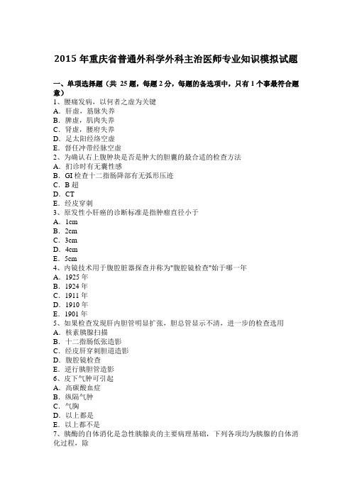 2015年重庆省普通外科学外科主治医师专业知识模拟试题