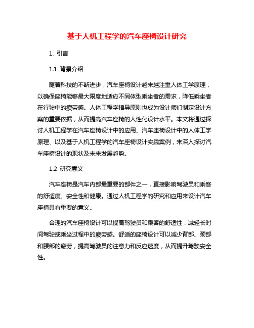 基于人机工程学的汽车座椅设计研究