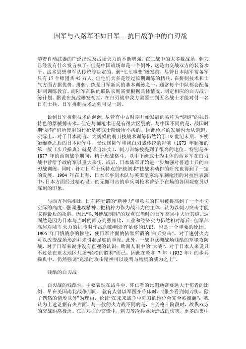 国军与八路军不如日军-- 抗日战争中的白刃战