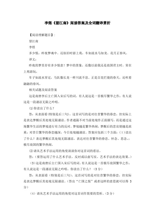 李煜《望江南》阅读答案及全词翻译赏析