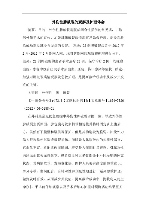 外伤性脾破裂的观察及护理体会