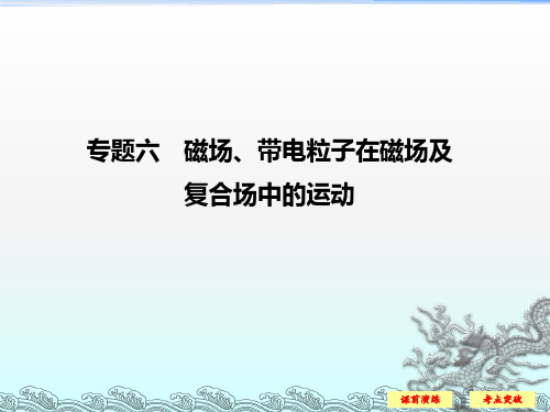 江苏省2018版高考物理二轮复习专题六磁场带电粒子在磁场及复合场中的运动课件