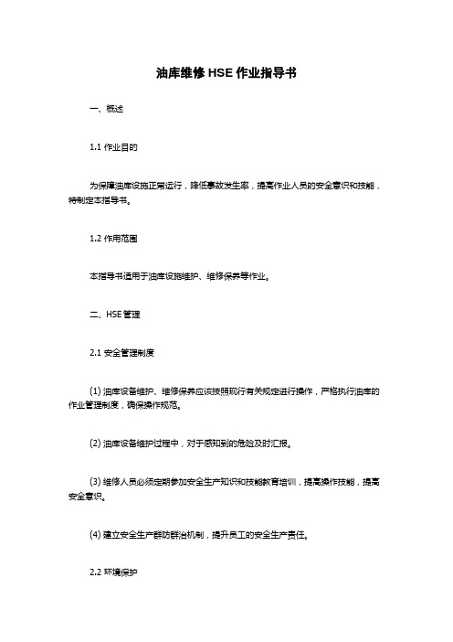 油库维修HSE作业指导书