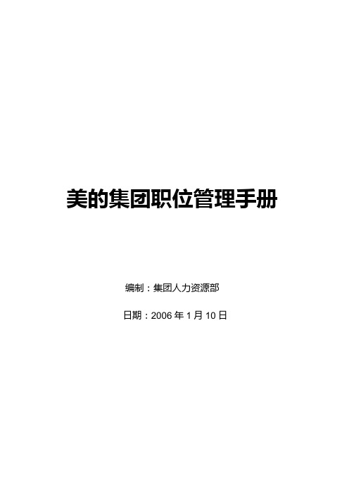 美的集团职位管理手册