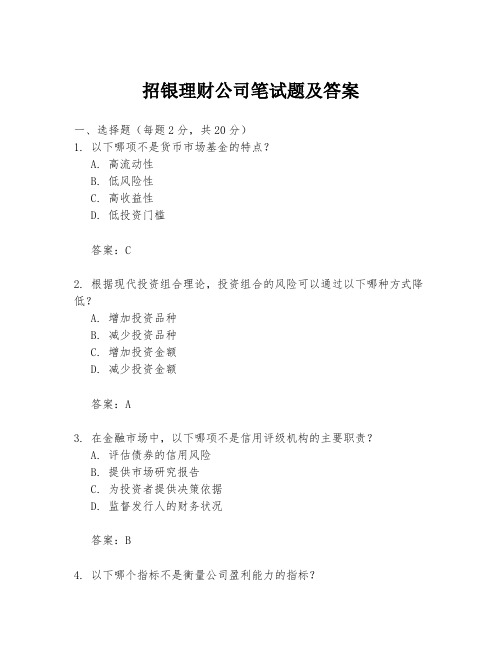 招银理财公司笔试题及答案