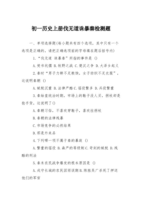 初一历史上册伐无道诛暴秦检测题
