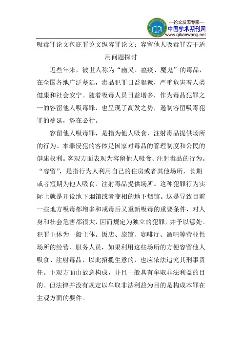 吸毒罪论文包庇罪论文纵容罪论文：容留他人吸毒罪若干适用问题探讨