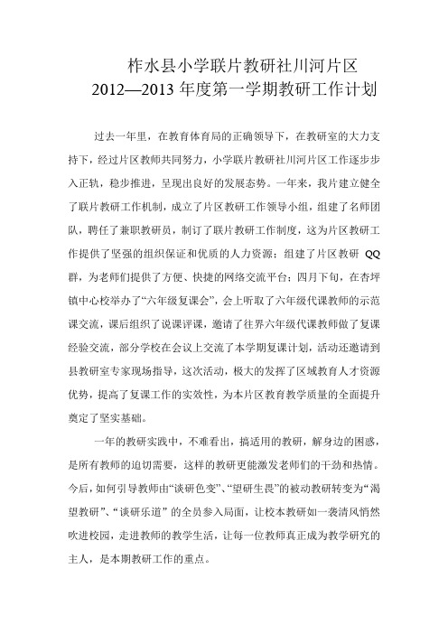 小学联片教研(2012—2013)第二学期工作计划
