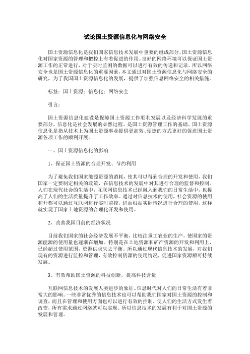 试论国土资源信息化与网络安全